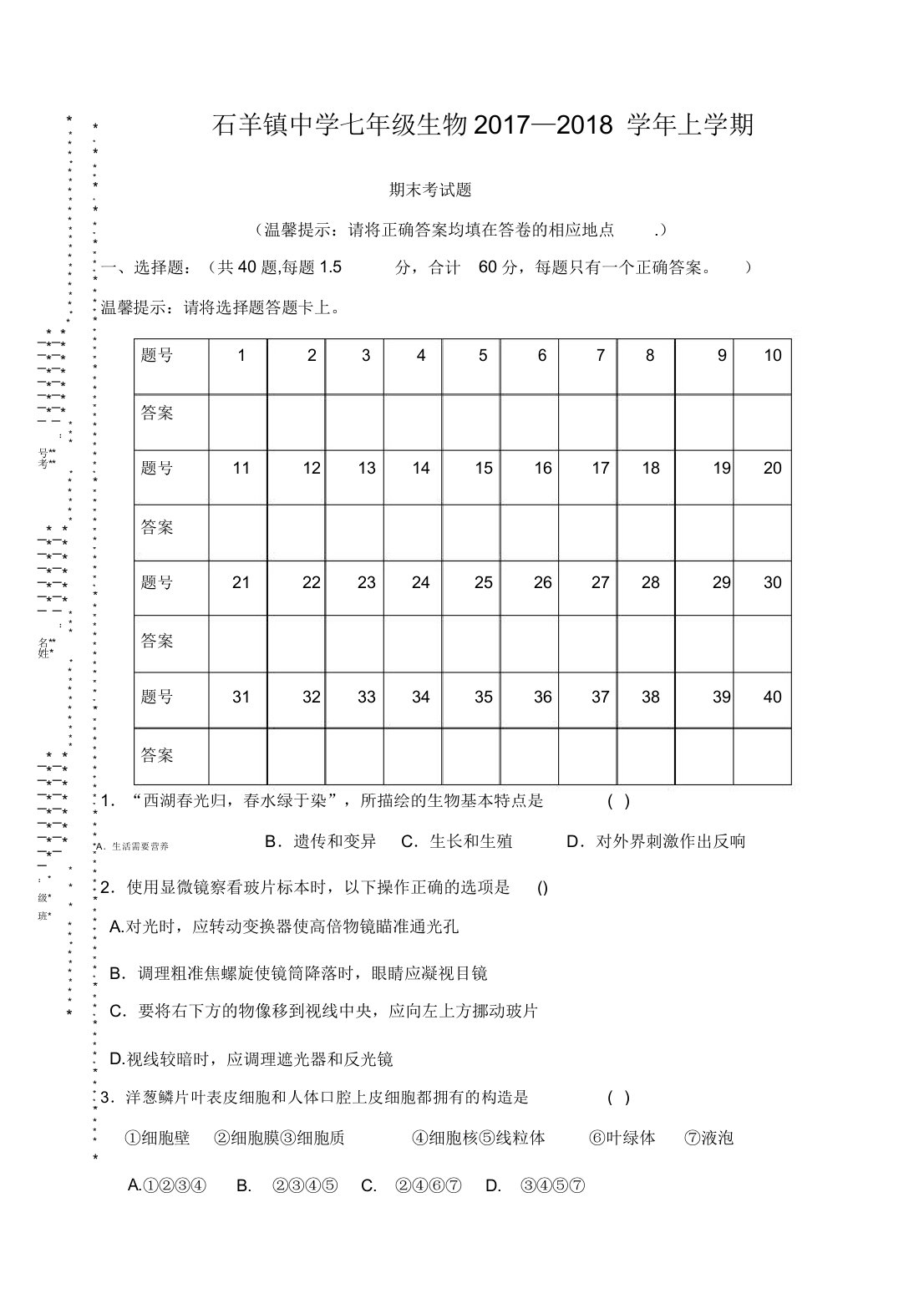 七年级生物上期末试卷