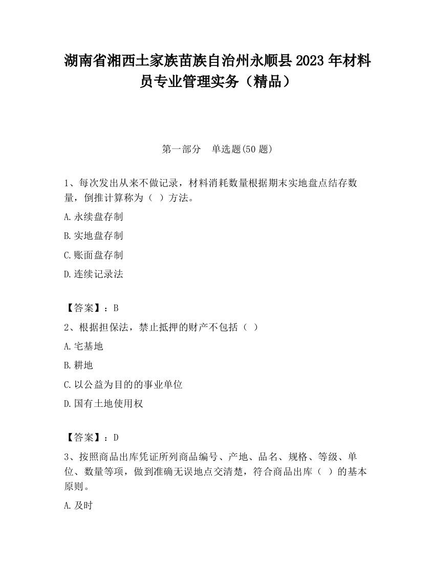 湖南省湘西土家族苗族自治州永顺县2023年材料员专业管理实务（精品）