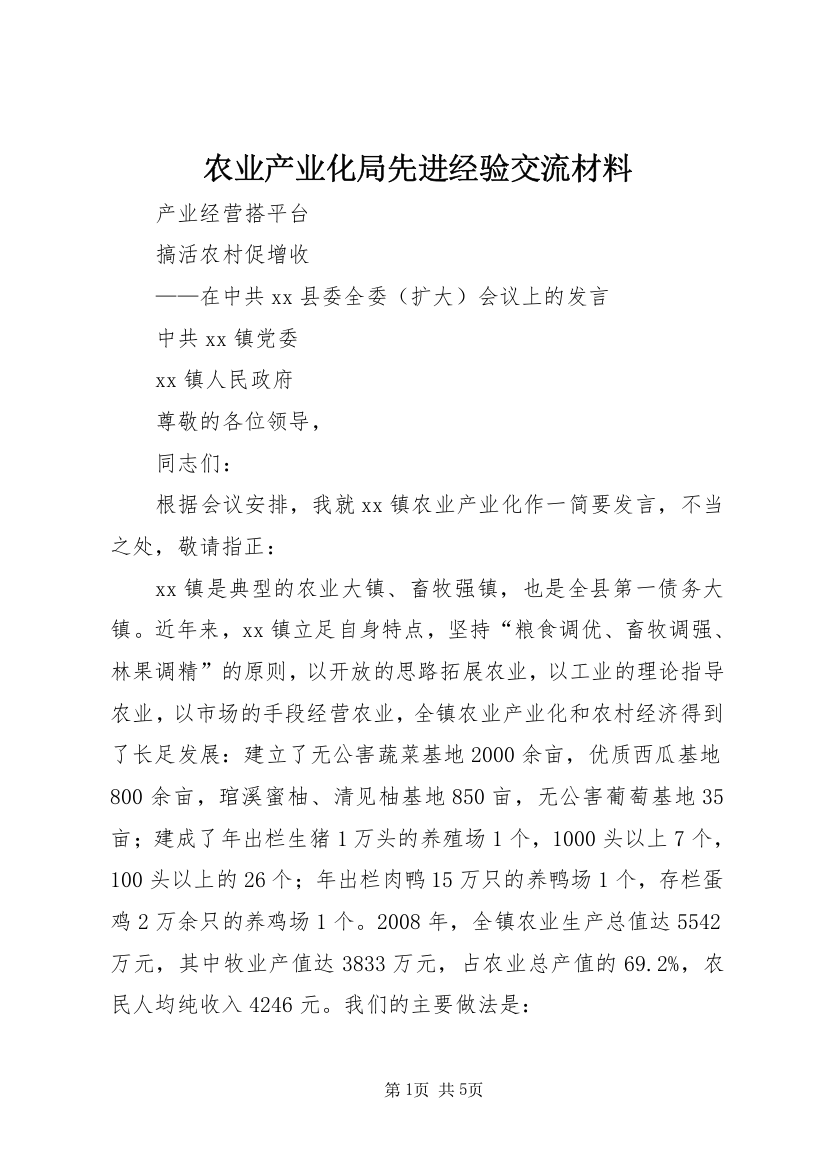 农业产业化局先进经验交流材料