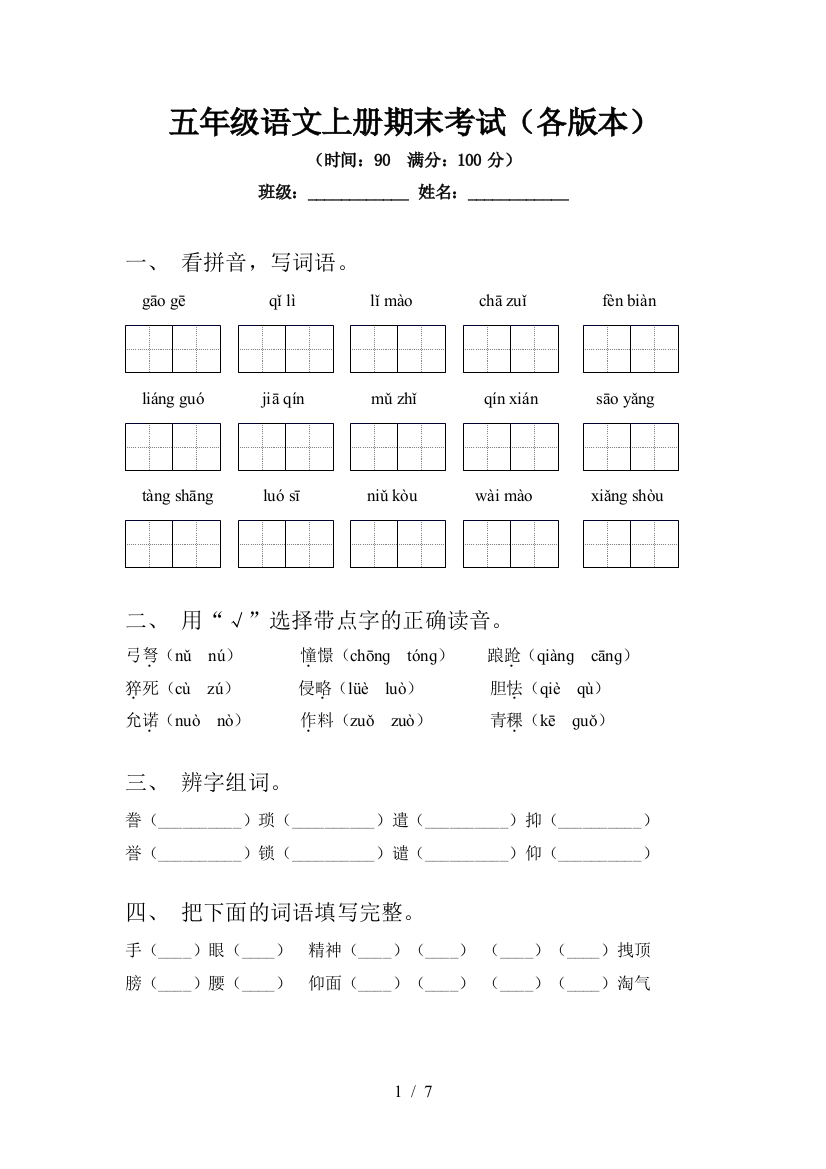 五年级语文上册期末考试(各版本)