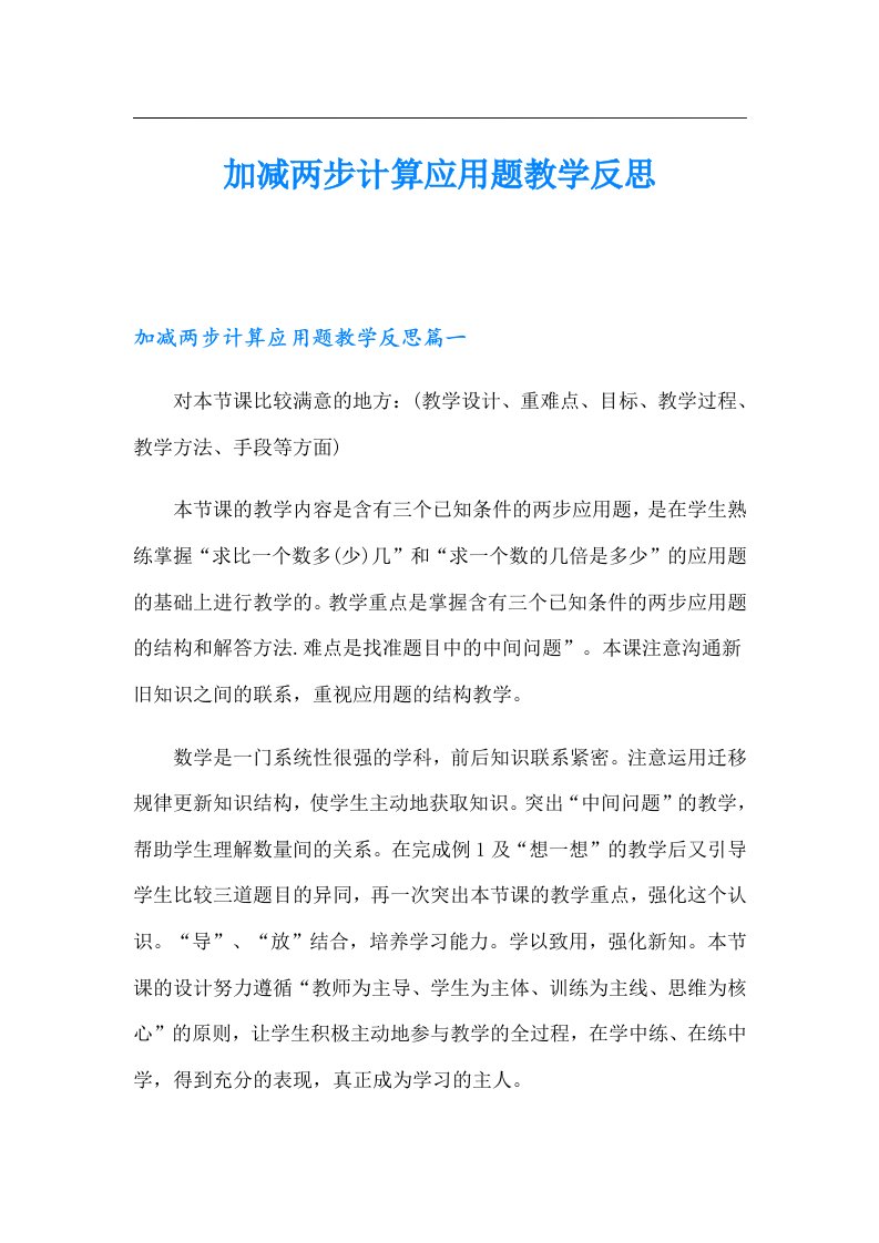 加减两步计算应用题教学反思