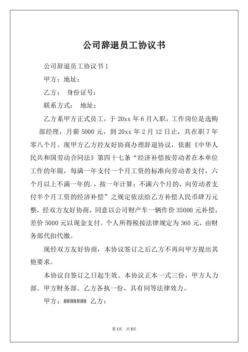 公司辞退员工协议书