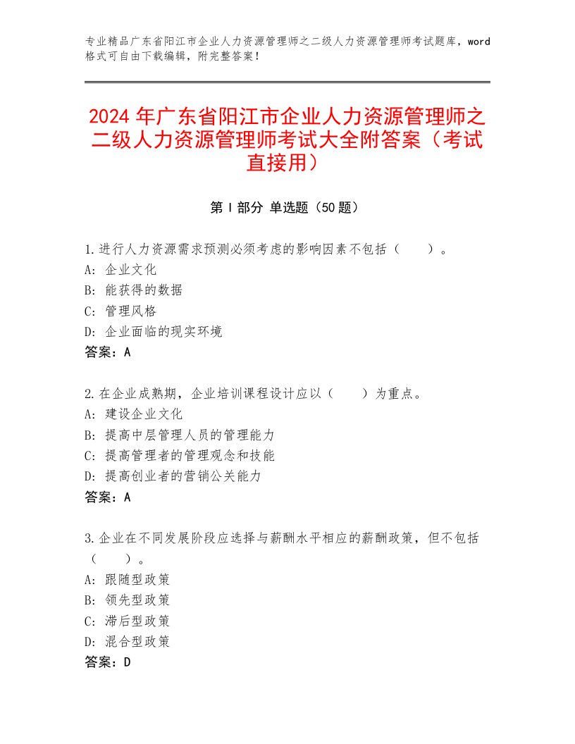 2024年广东省阳江市企业人力资源管理师之二级人力资源管理师考试大全附答案（考试直接用）