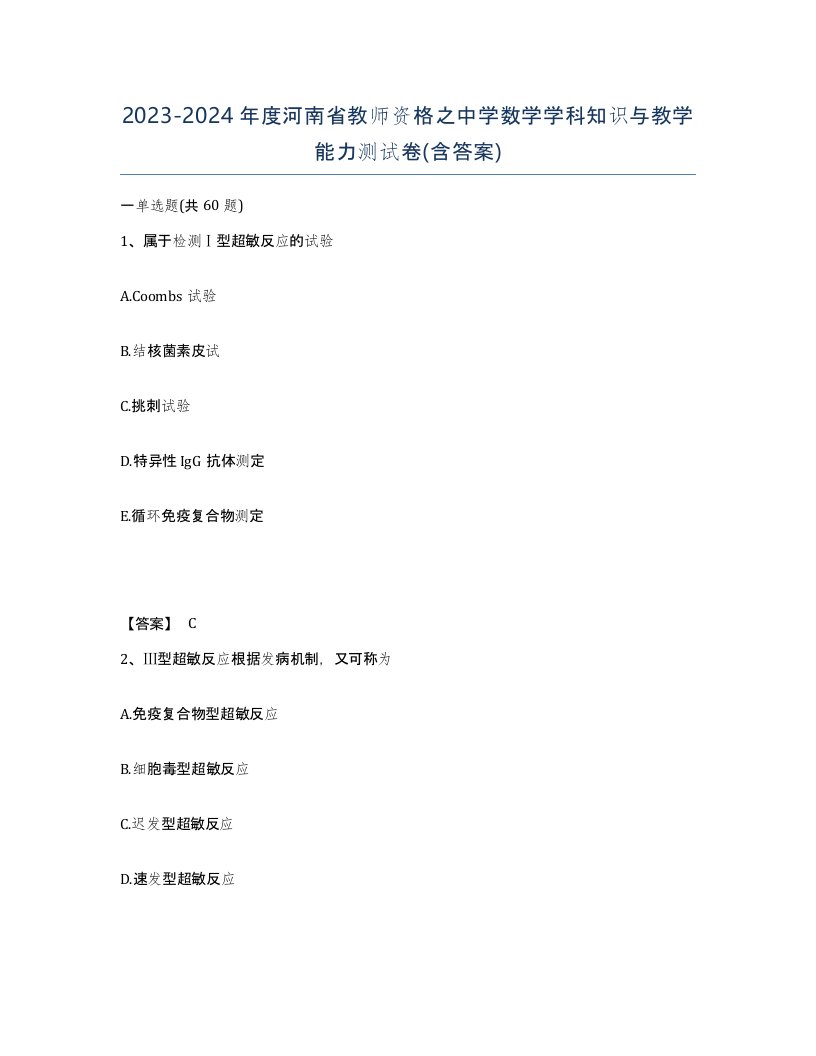 2023-2024年度河南省教师资格之中学数学学科知识与教学能力测试卷含答案