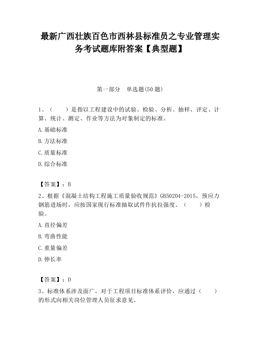 最新广西壮族百色市西林县标准员之专业管理实务考试题库附答案【典型题】