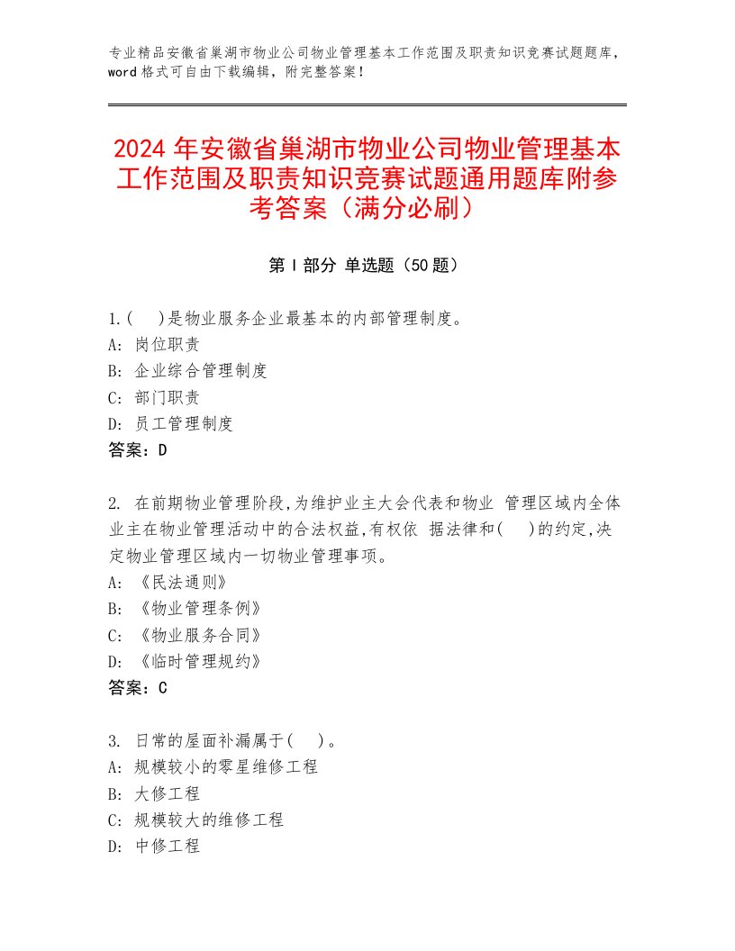 2024年安徽省巢湖市物业公司物业管理基本工作范围及职责知识竞赛试题通用题库附参考答案（满分必刷）