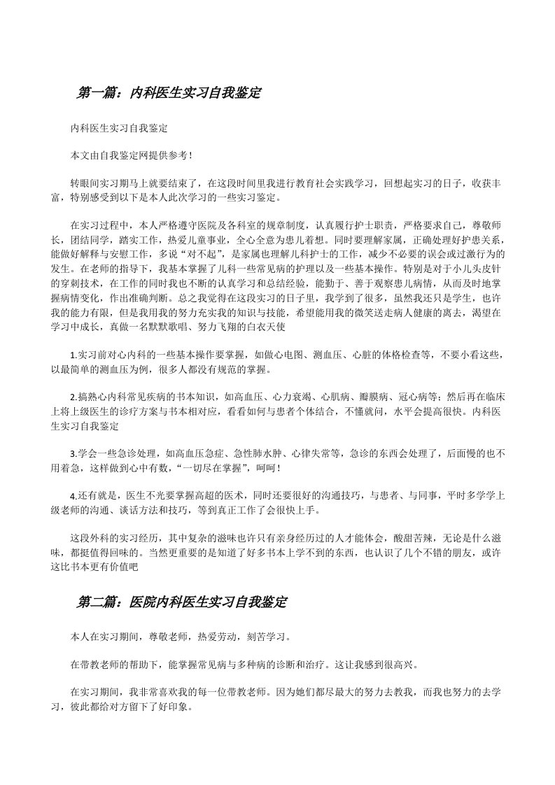 内科医生实习自我鉴定[修改版]