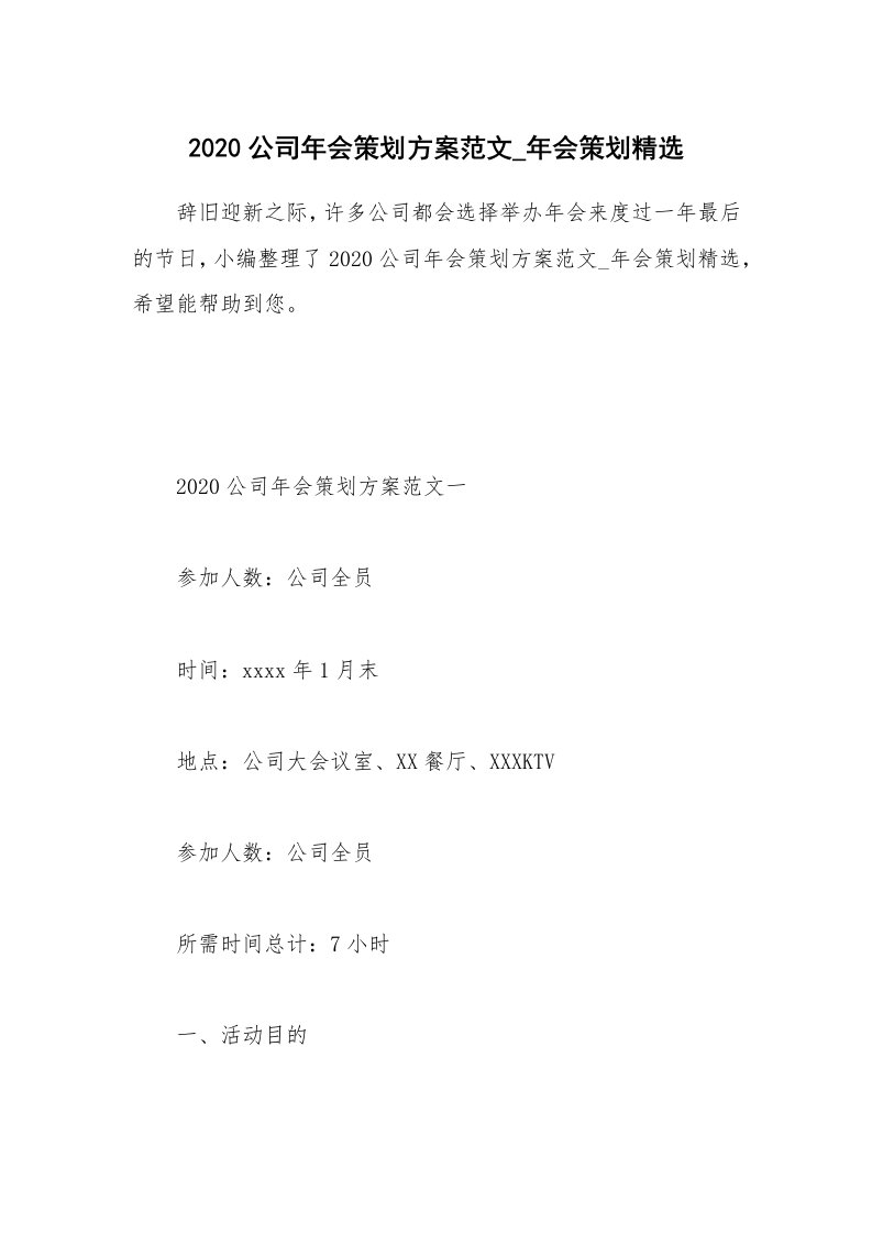 办公文秘_2020公司年会策划方案范文_年会策划精选