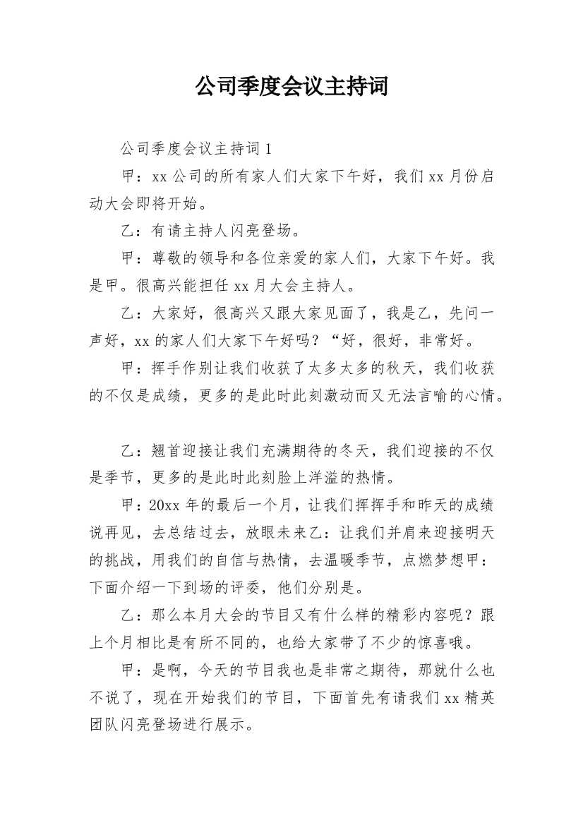 公司季度会议主持词_1