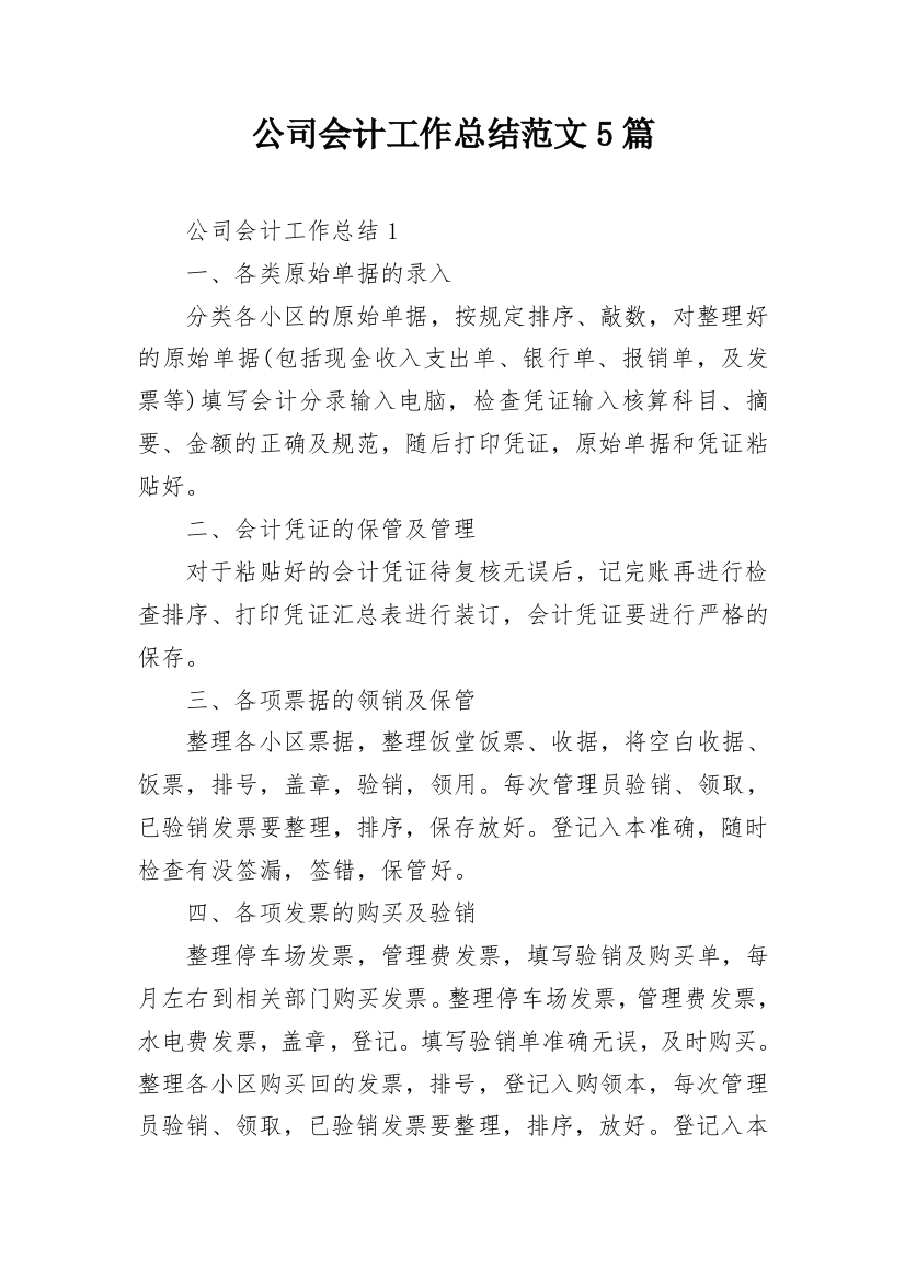 公司会计工作总结范文5篇