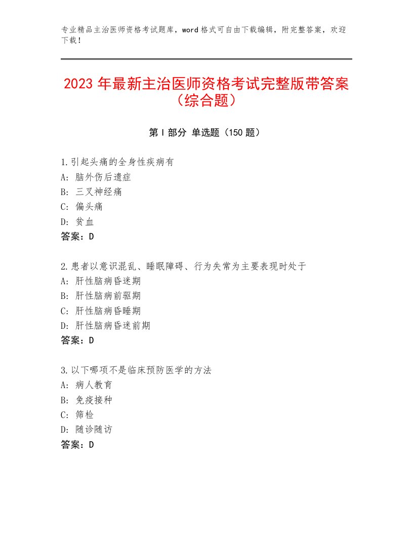 2023年最新主治医师资格考试题库答案下载