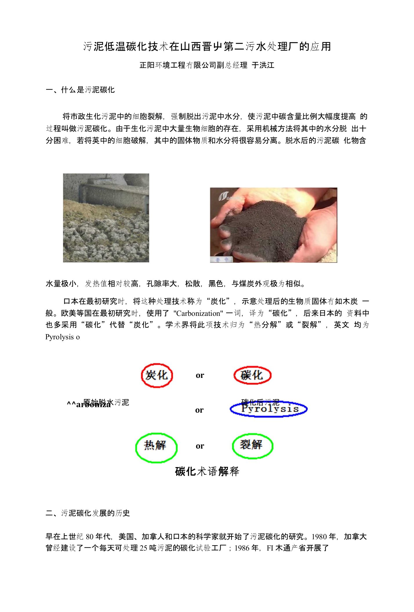 污泥低温碳化技术在山西晋中第二污水处理厂的应用