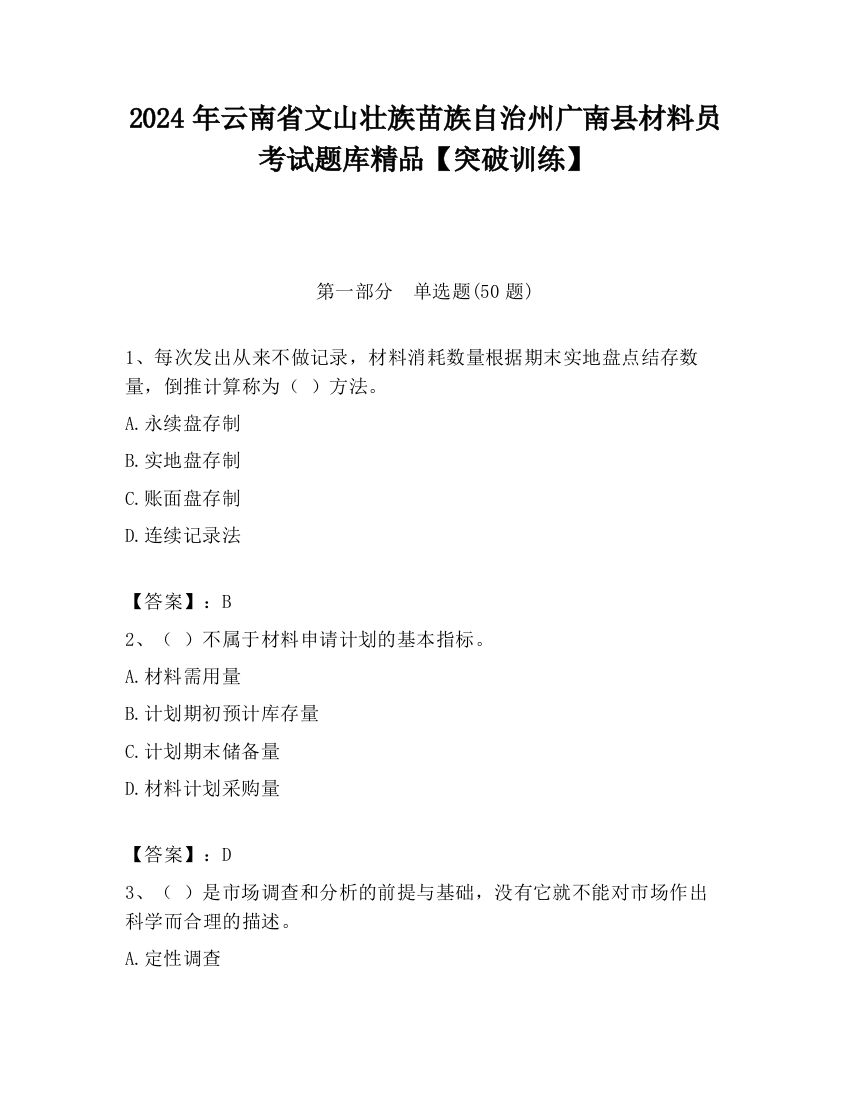 2024年云南省文山壮族苗族自治州广南县材料员考试题库精品【突破训练】