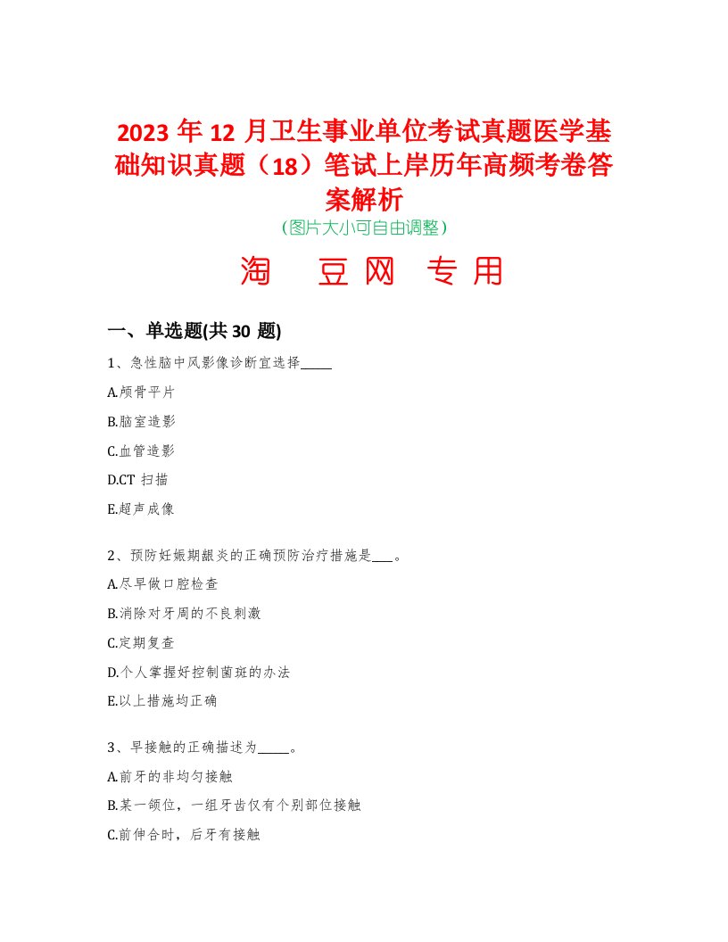 2023年12月卫生事业单位考试真题医学基础知识真题（18）笔试上岸历年高频考卷答案解析