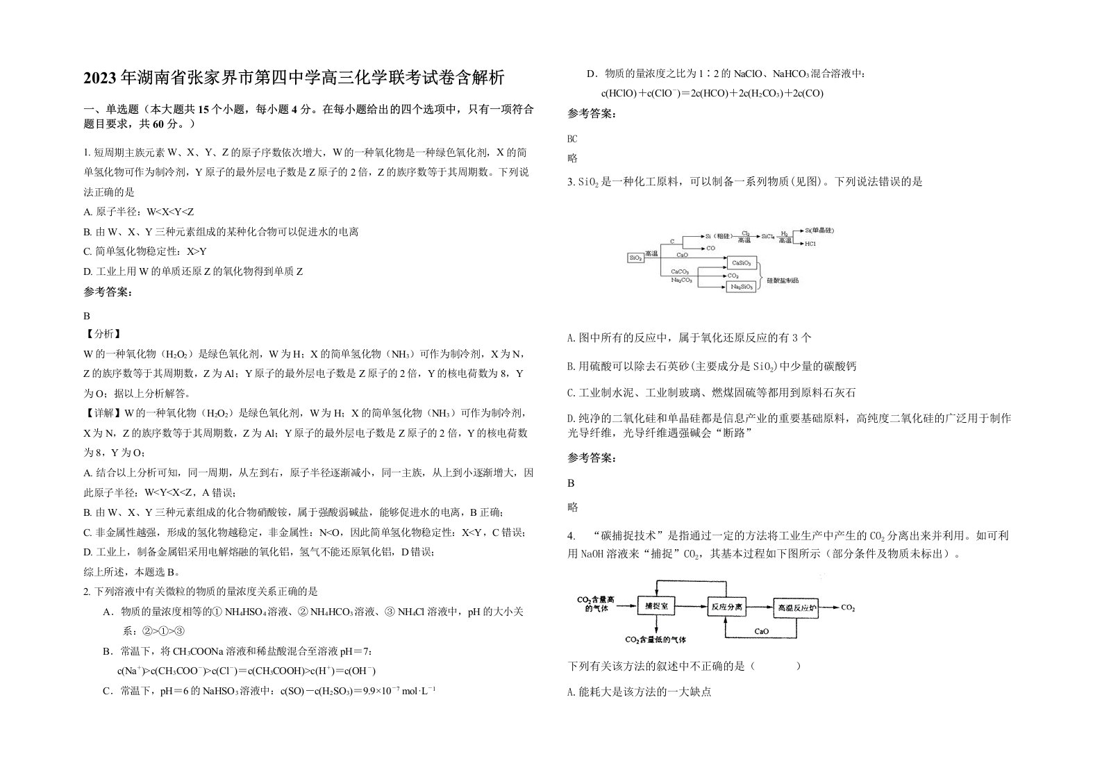 2023年湖南省张家界市第四中学高三化学联考试卷含解析