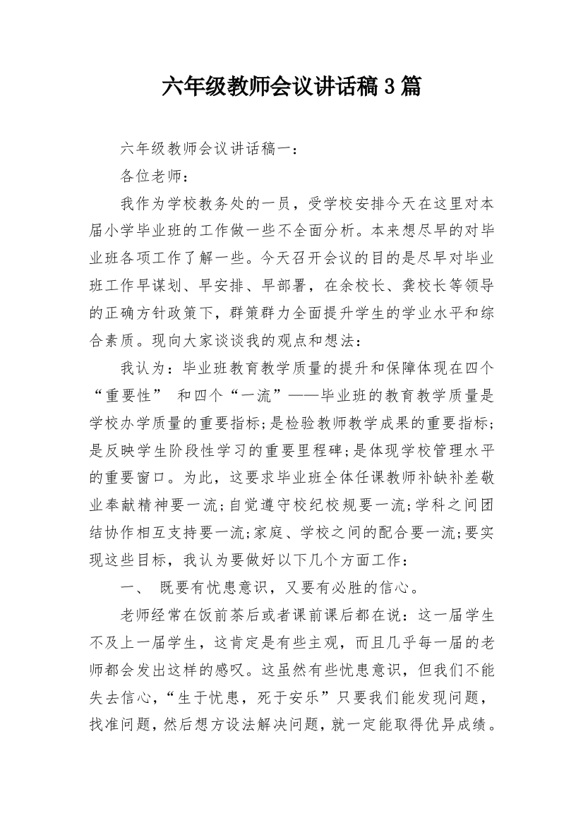 六年级教师会议讲话稿3篇