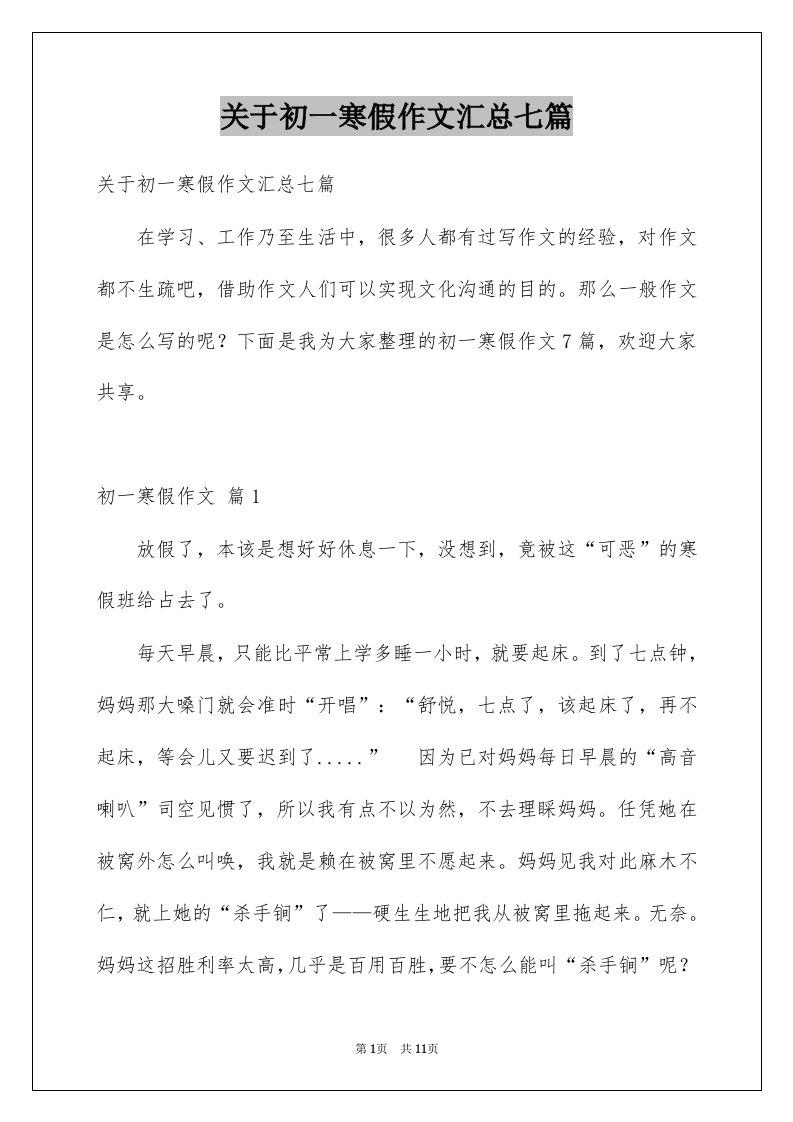 关于初一寒假作文汇总七篇