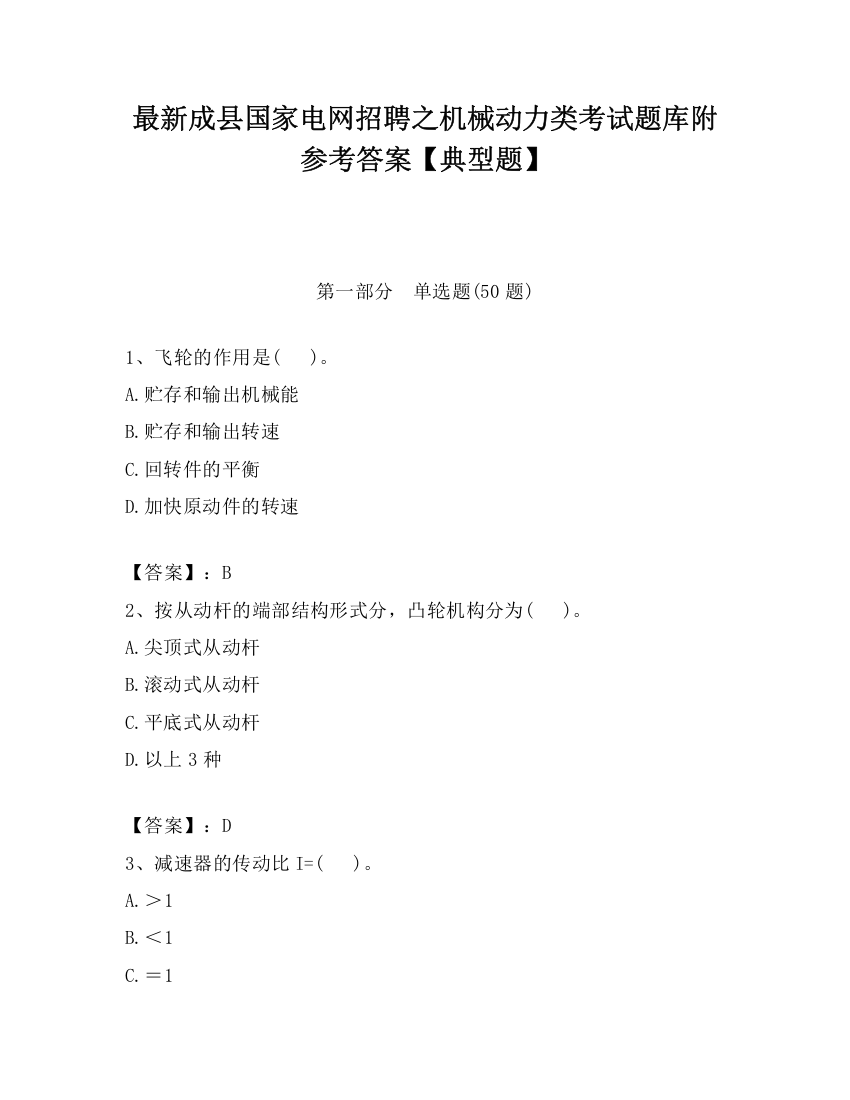 最新成县国家电网招聘之机械动力类考试题库附参考答案【典型题】