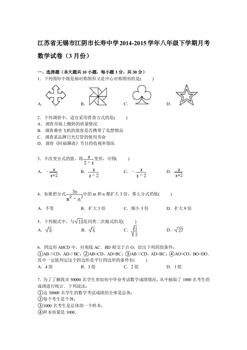 【小学中学教育精选】【解析版】江阴市长寿中学2014-2015学年八年级下月考数学试卷