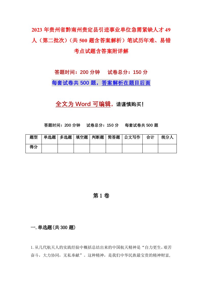 2023年贵州省黔南州贵定县引进事业单位急需紧缺人才49人第二批次共500题含答案解析笔试历年难易错考点试题含答案附详解