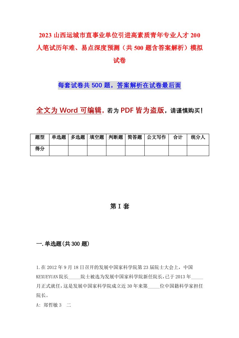 2023山西运城市直事业单位引进高素质青年专业人才200人笔试历年难易点深度预测共500题含答案解析模拟试卷