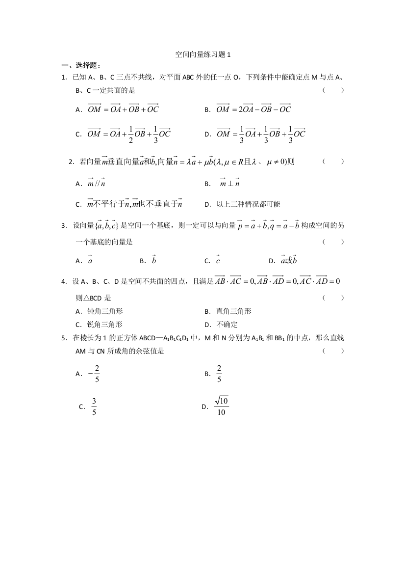 【小学中学教育精选】空间向量练习题1