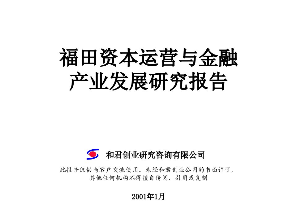 337HJCY福田资本运营与金融产业发展研究报告