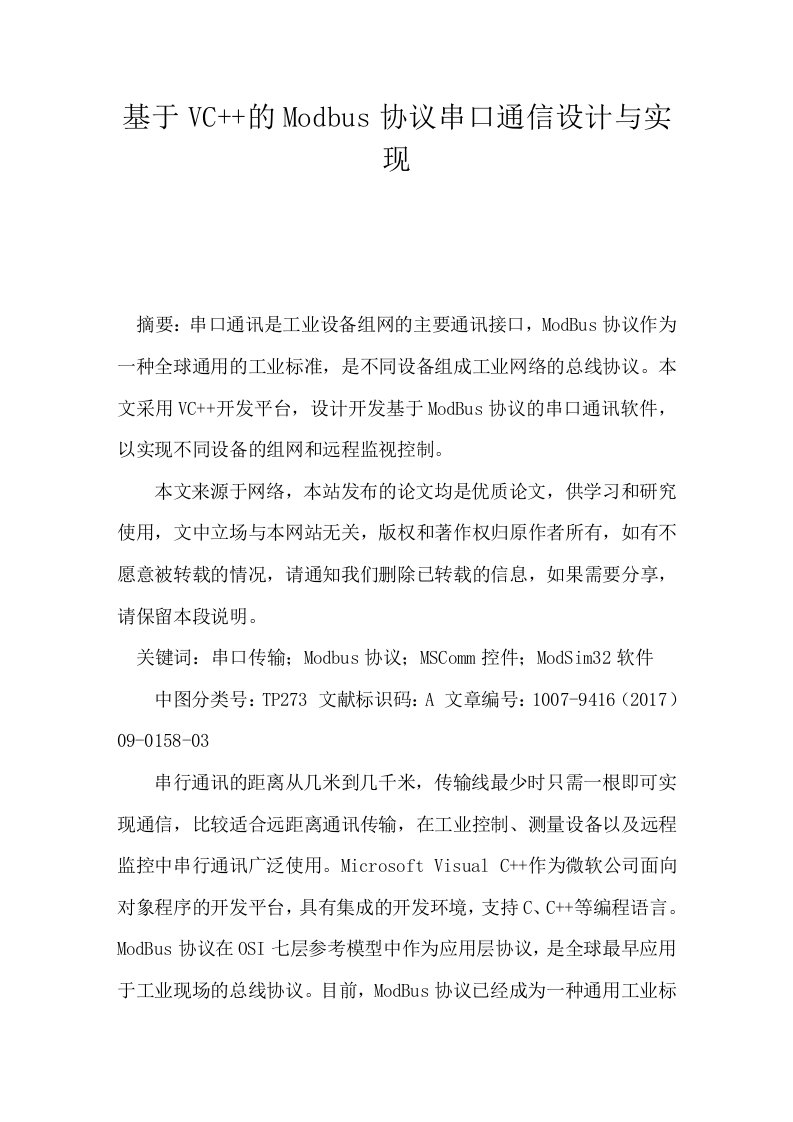 基于VC++的Modbus协议串口通信设计与实现