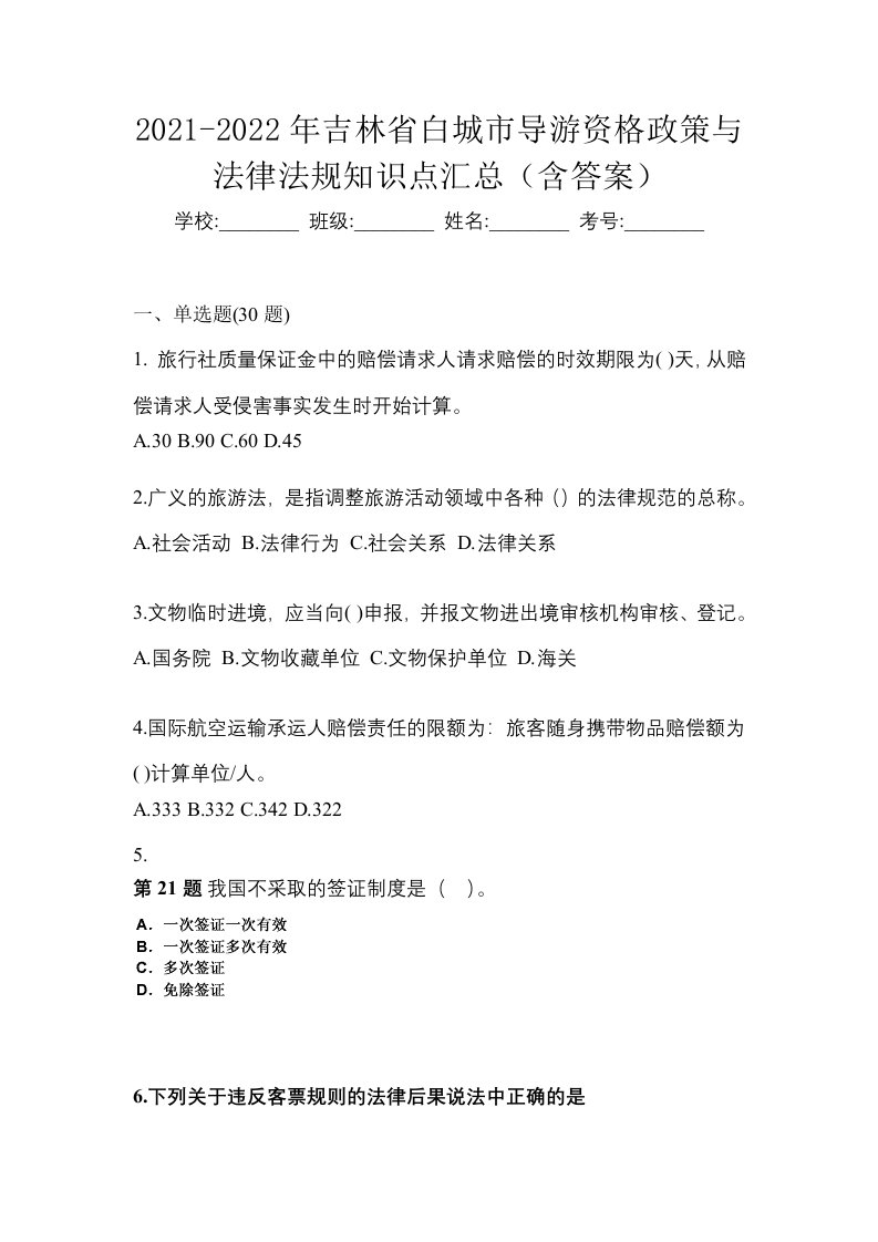 2021-2022年吉林省白城市导游资格政策与法律法规知识点汇总含答案