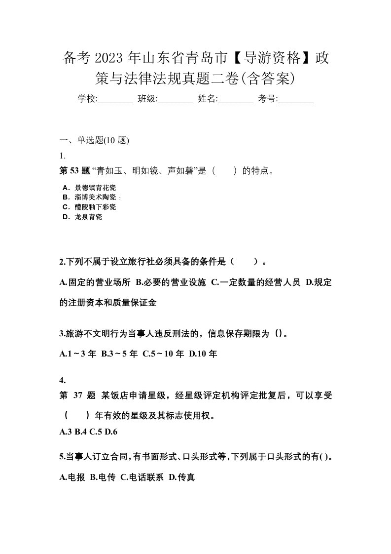 备考2023年山东省青岛市导游资格政策与法律法规真题二卷含答案