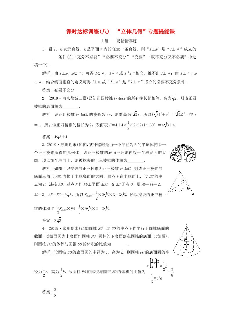 江苏专用2020高考数学二轮复习课时达标训练八“立体几何”专题提能课