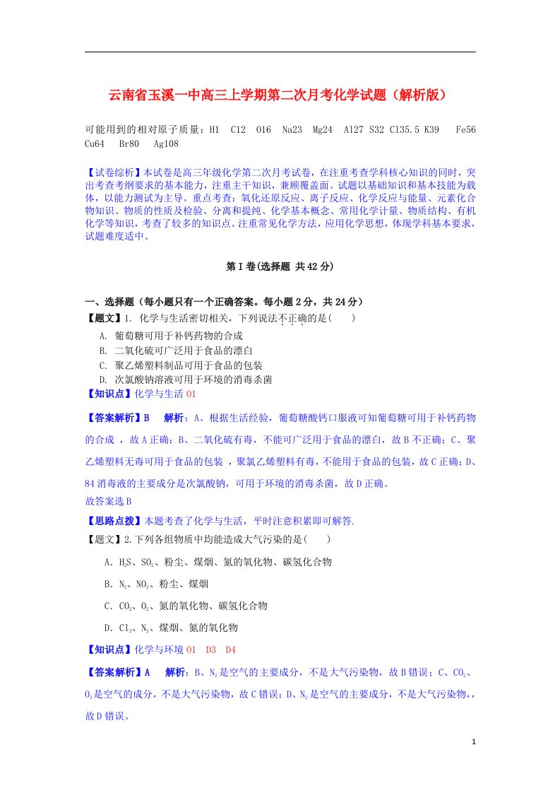 云南省玉溪一中高三化学上学期第二次月考试题（含解析）新人教版