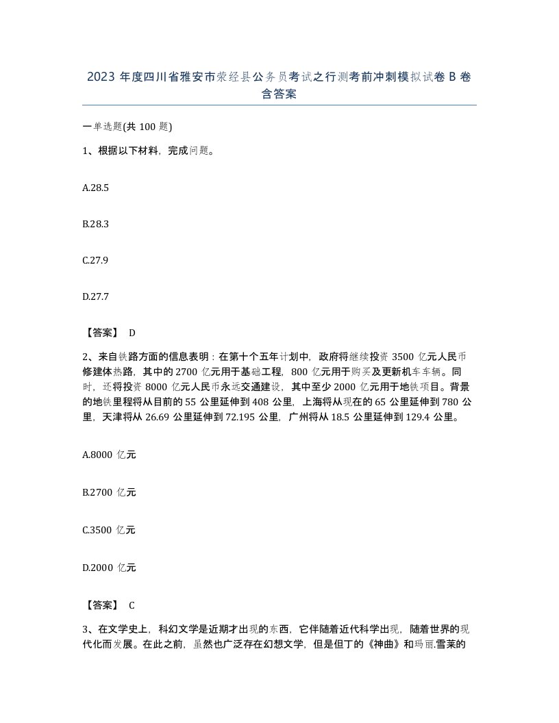 2023年度四川省雅安市荥经县公务员考试之行测考前冲刺模拟试卷B卷含答案