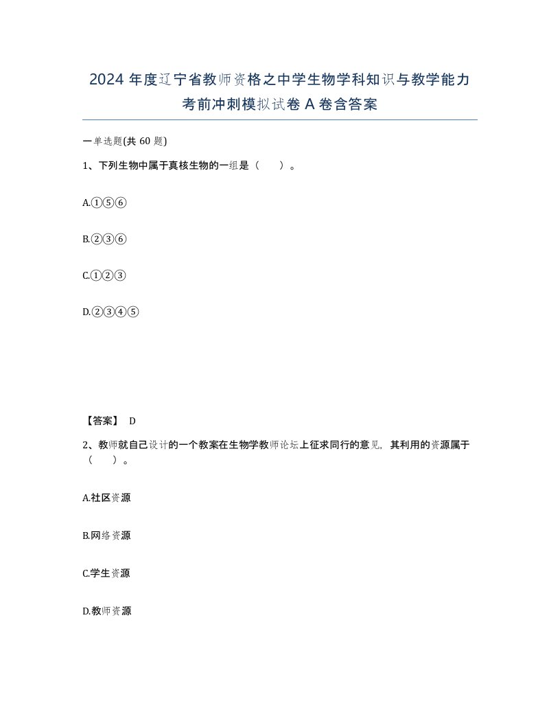 2024年度辽宁省教师资格之中学生物学科知识与教学能力考前冲刺模拟试卷A卷含答案