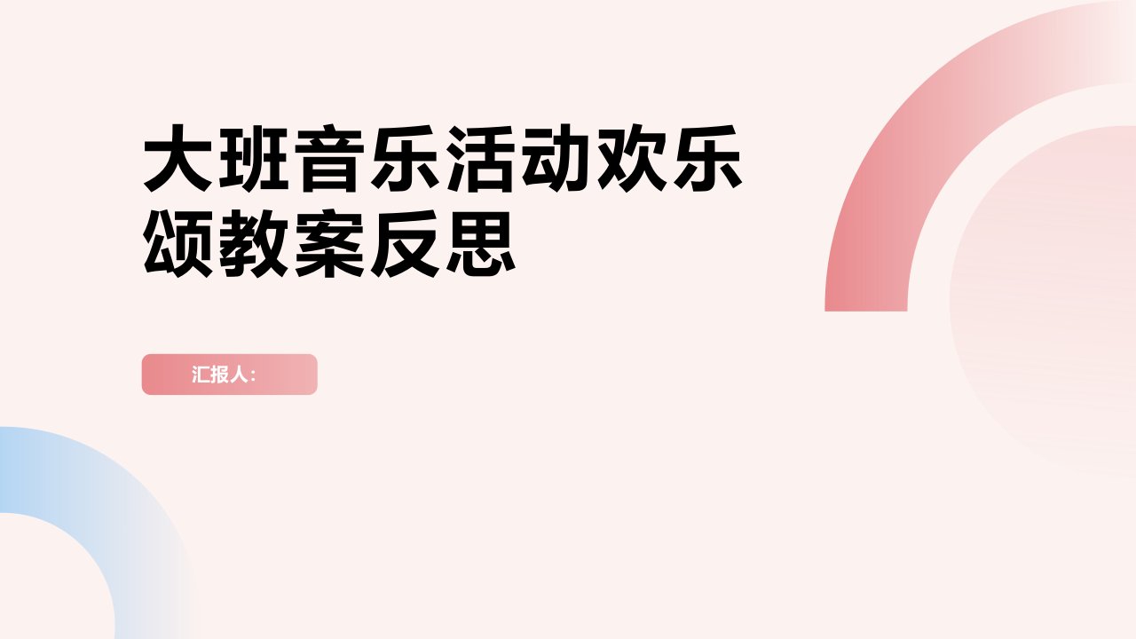 大班音乐活动欢乐颂教案反思