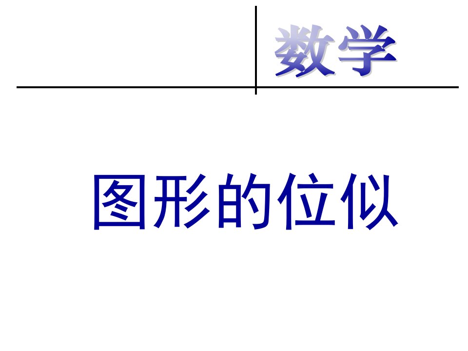 新疆哈密市九年级数学下册27.3位似课件新人教版