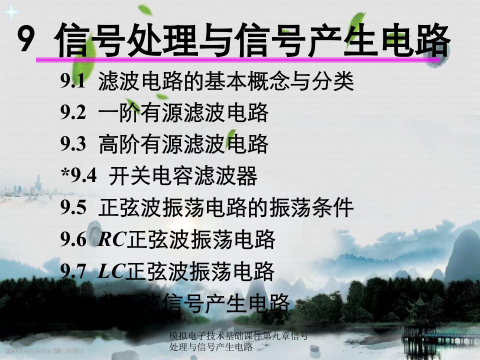 模拟电子技术基础课件第九章信号处理与信号产生电路