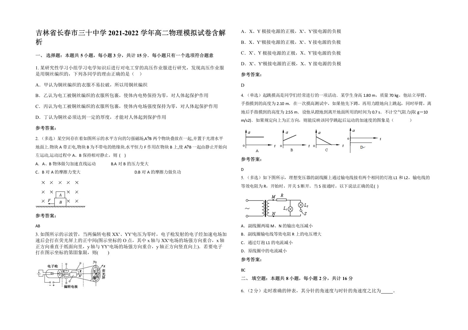 吉林省长春市三十中学2021-2022学年高二物理模拟试卷含解析