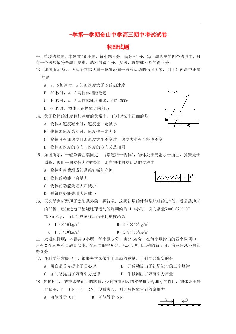 广东省汕头市金山中学高三物理上学期期中试题粤教版