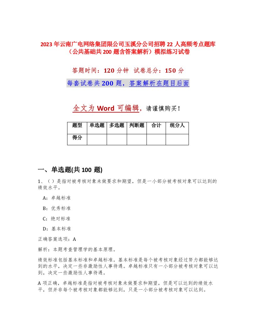 2023年云南广电网络集团限公司玉溪分公司招聘22人高频考点题库公共基础共200题含答案解析模拟练习试卷