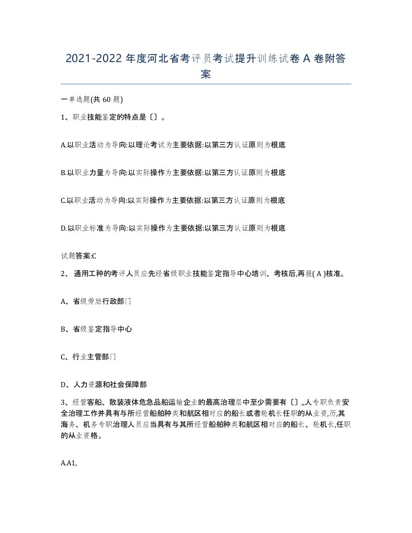 2021-2022年度河北省考评员考试提升训练试卷A卷附答案