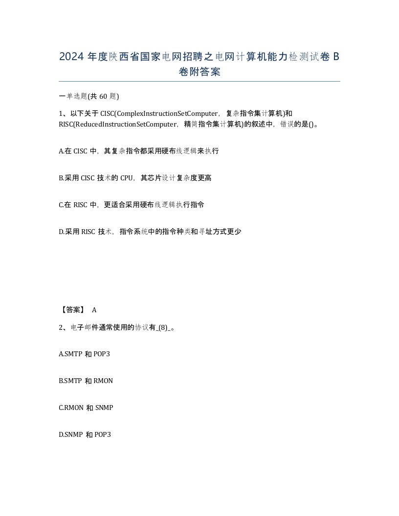 2024年度陕西省国家电网招聘之电网计算机能力检测试卷B卷附答案