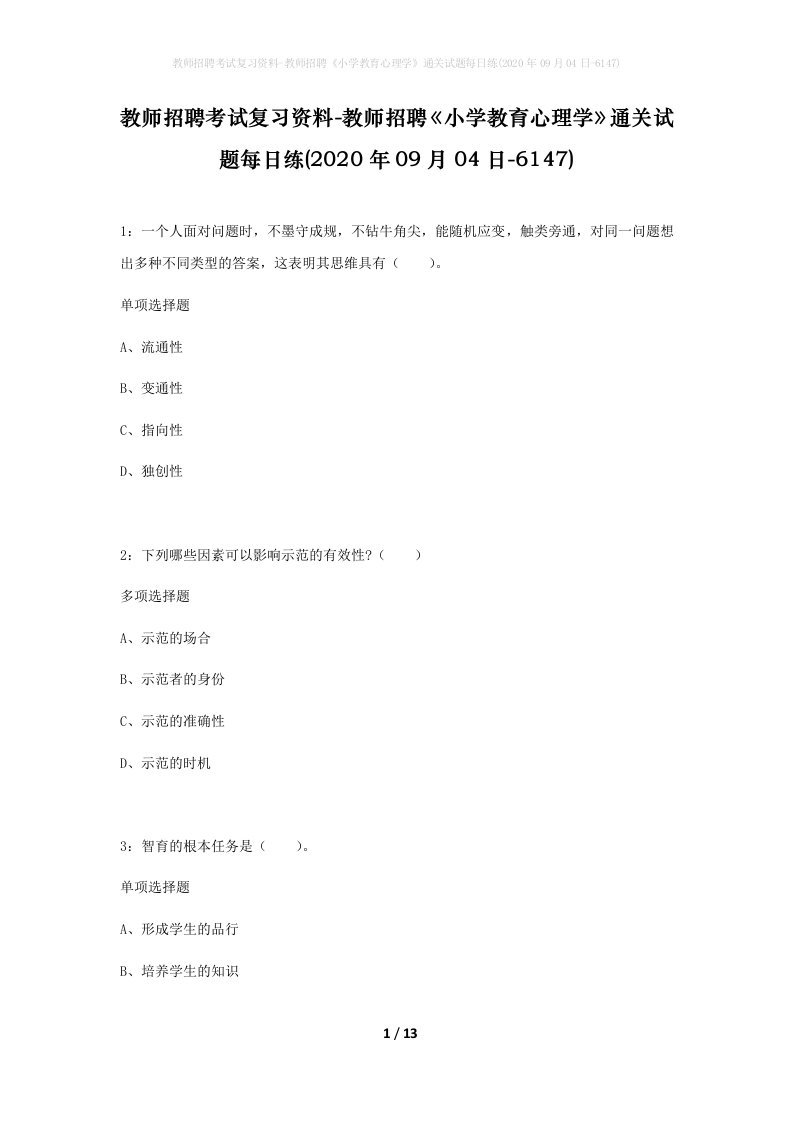 教师招聘考试复习资料-教师招聘小学教育心理学通关试题每日练2020年09月04日-6147