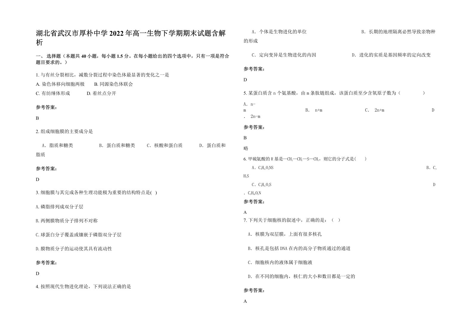 湖北省武汉市厚朴中学2022年高一生物下学期期末试题含解析