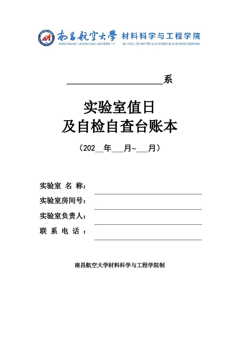 实验室值日及自检自查台账本