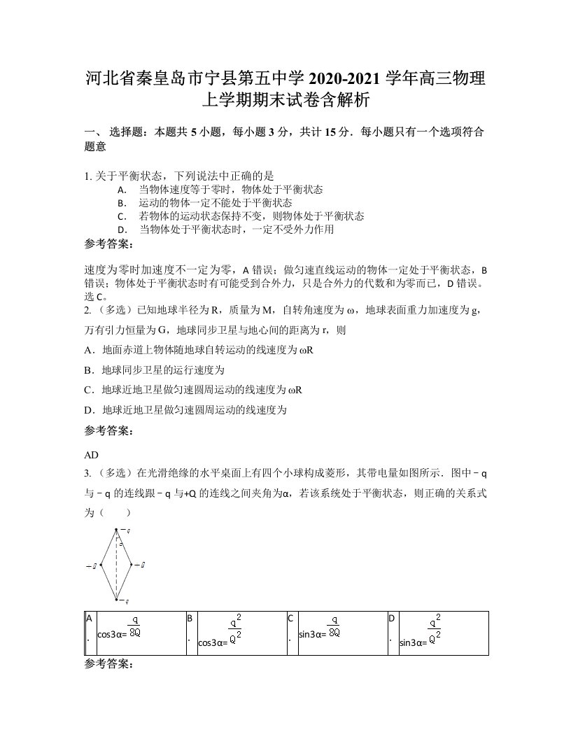 河北省秦皇岛市宁县第五中学2020-2021学年高三物理上学期期末试卷含解析