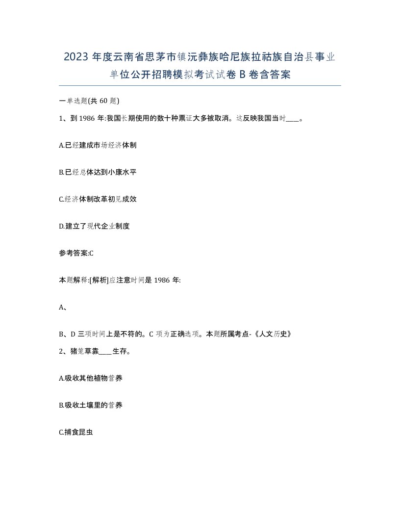 2023年度云南省思茅市镇沅彝族哈尼族拉祜族自治县事业单位公开招聘模拟考试试卷B卷含答案