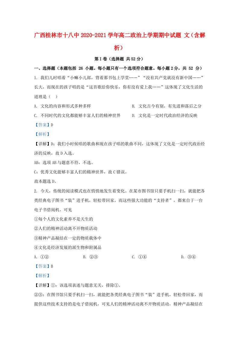 广西桂林市十八中2020_2021学年高二政治上学期期中试题文含解析