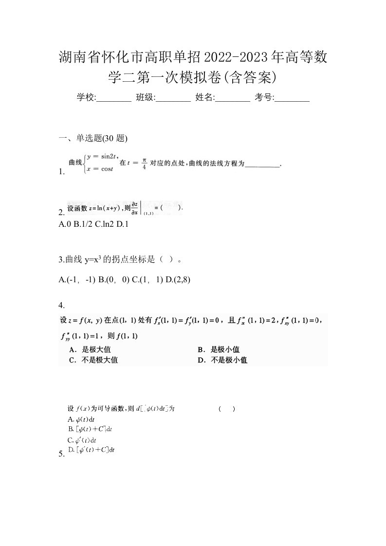 湖南省怀化市高职单招2022-2023年高等数学二第一次模拟卷含答案