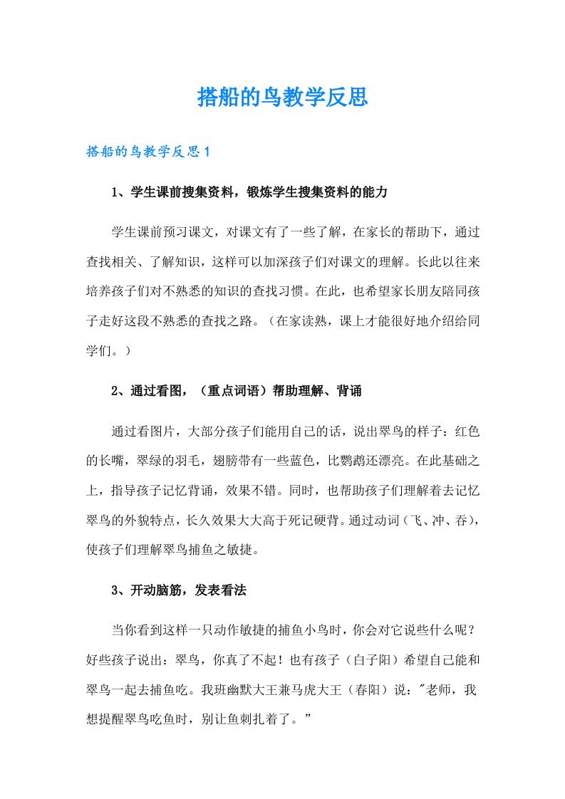 搭船的鸟教学反思